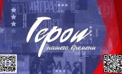 Герои нашего времени!